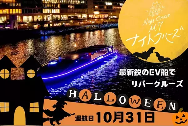 「大阪の川を満喫！最新鋭の次世代EV（電気）船「Queen BeeM７」でリバークルーズが楽しめる「ハロウィン乗合いナイトクルーズ」を開催！」の画像