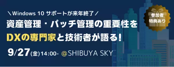 『Windows10サポート終了迫る！IT資産管理・パッチ管理の重要性をDX専門家と技術者が語る【9/27 渋谷】』無料セミナーを開催