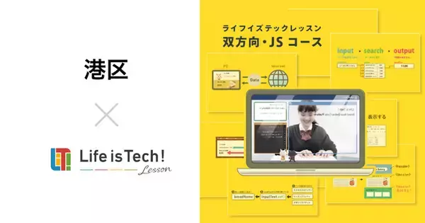 プログラミング学習用EdTech教材「ライフイズテック レッスン」、港区の全公立中学校に導入