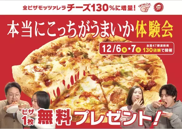 AI×ピザ職人がタッグを組んで導き出した話題の「AIピザ」。260名のうち約86%が判定会で「おいしい」と絶賛！