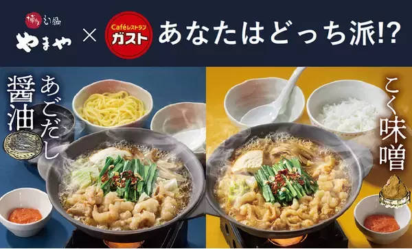 ガストで1/23~開始 今年も名店の味到来!!“博多もつ鍋やまや”監修メニュー