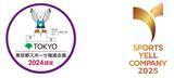 「大成温調、「東京都スポーツ推進企業」および「スポーツエールカンパニー」に6年連続認定」の画像1