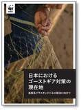 「新報告書『日本におけるゴーストギア対策の現在地―漁業系プラスチックごみの解決に向けて―』発表」の画像1