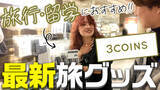 「【スマ留公式YouTubeチャンネル】「【3COINS最新グッズ】留学行く人必見！3COINSで揃う旅行グッズ！」動画公開」の画像1