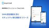 「製造現場DXプラットフォーム「Smart Craft」、SAML認証を含むセキュリティ強化機能をリリース」の画像1