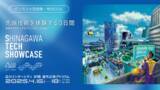 「「SHINAGAWA TECH SHOWCASE 2025」出展のお知らせ(2025年 4 月 16 日（水） ・ 17 日（木） ・ 18日（金））」の画像1