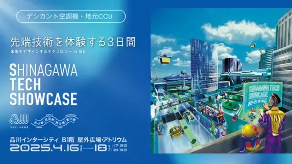 「SHINAGAWA TECH SHOWCASE 2025」出展のお知らせ(2025年 4 月 16 日（水） ・ 17 日（木） ・ 18日（金））