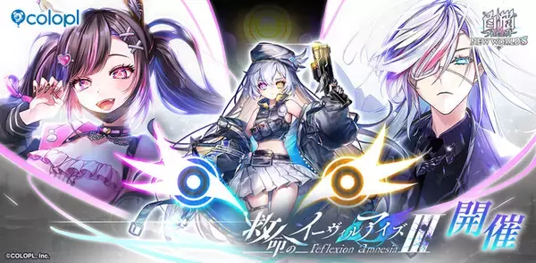 『白猫プロジェクト NEW WORLD'S』新イベント「救命のイーヴィルアイズIII」開催！