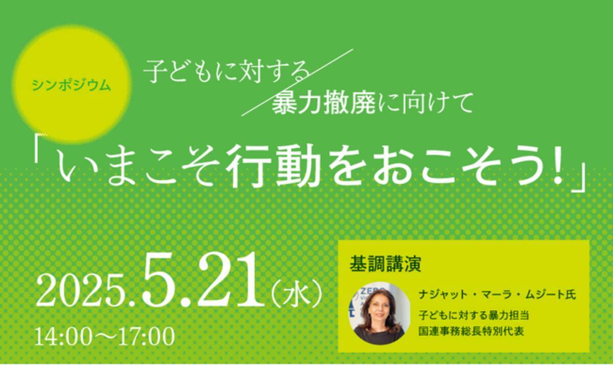 5月21日】児童虐待撤廃に向けた日本のアクションを議論するシンポジウムを開催！子どもの暴力撲滅の第一人者・国連高官も登壇 (2025年5月14日) -  エキサイトニュース