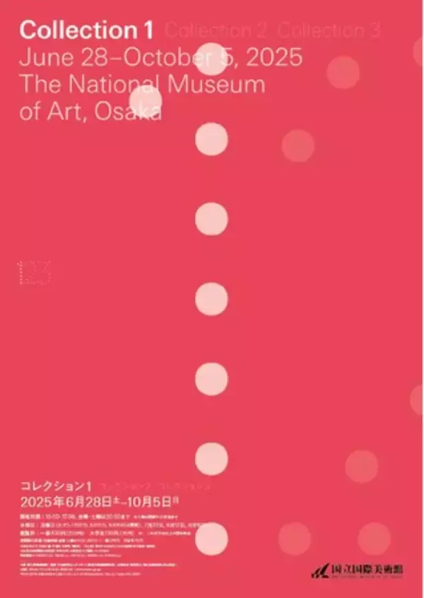 【国立国際美術館】「コレクション1」2025年6月28日（土）から10月5日（日）まで開催