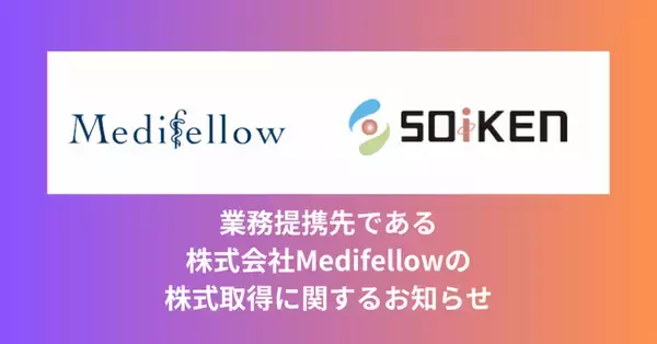 Medifellowとの資本業務提携により「オンライン診療を軸としたヘルスケアプラットフォーム」構築を加速
