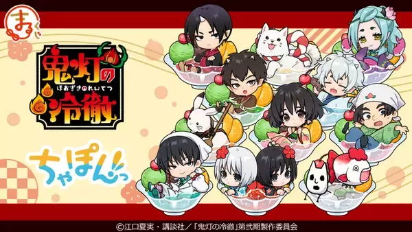 『まるくじ』にて、TVアニメ『鬼灯の冷徹』の新規描き起こしちびキャラグッズが当たるくじが販売開始！