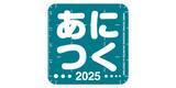 「アニメスタジオ大集合！アニメ制作を目指す未来のクリエイターやファンの方へ。アニメ制作技術の総合イベント「あにつく2025」を2025年9月20日（土）東京・秋葉原で開催」の画像1