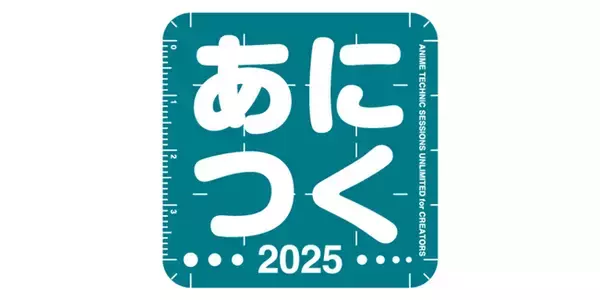 「アニメスタジオ大集合！アニメ制作を目指す未来のクリエイターやファンの方へ。アニメ制作技術の総合イベント「あにつく2025」を2025年9月20日（土）東京・秋葉原で開催」の画像