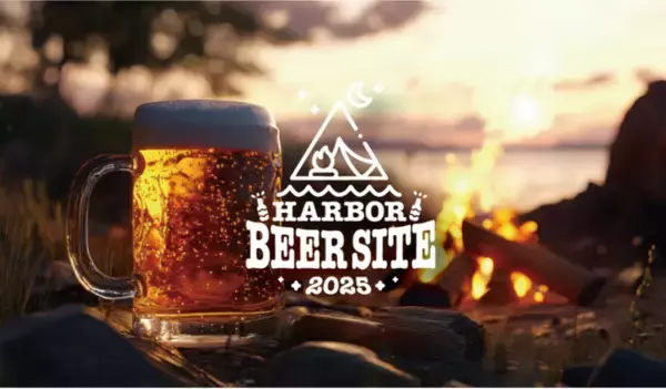 みなとHANABI2025同日開催！「HARBOR BEER SITE 2025～日常を超える、最高の一杯～」焚火を囲み、クラフトビールと神戸港の風情を味わう1週間！