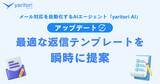 「AIが最適な返信テンプレートを瞬時に提案。メール対応を自動化するAIエージェント『yaritori AI』が機能追加」の画像1