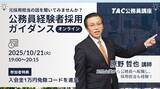「【TAC公務員（経験者採用）】「元公務員が講師！経験者採用向けガイダンス」を10/21（火）にオンラインで開催」の画像1