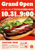「武蔵小金井駅直結施設 nonowa武蔵小金井に「バーガーキング(R) nonowa武蔵小金井店」が10月31日(金)にオープン！」の画像1