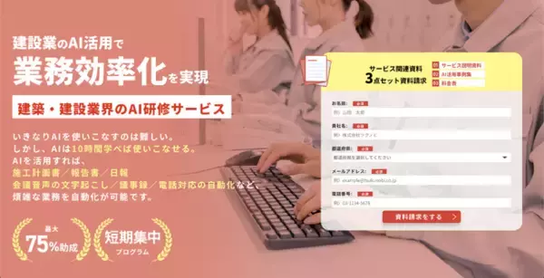【ツクノビシリーズ】施工計画書・安全書類の作成ならAIにお任せ！建設業界特化のAI研修サービス「ツクノビ AI研修」を開始