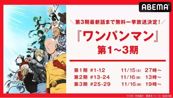 大人気ヒーローアニメ『ワンパンマン』第1期から第3期最新話まで、「ABEMA」で11月15日（土）より全話無料一挙放送決定！