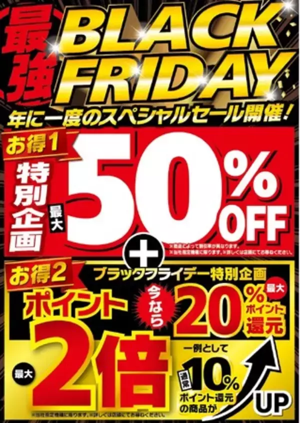 デンキチ全店で11月15日～21日にブラックフライデー開催！最大50％OFF＆ポイント最大20％還元の特別企画