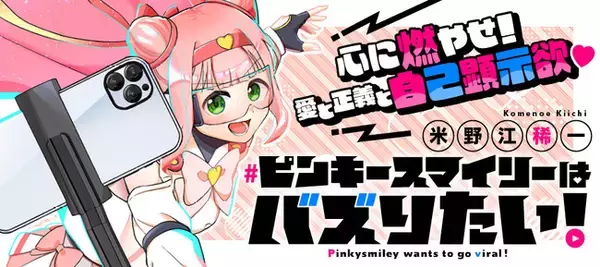 「【大型新連載】欲望まみれのニューヒーロー登場★「ピンキースマイリーはバズりたい！」目立ちたがりの英雄譚スタート!!」の画像