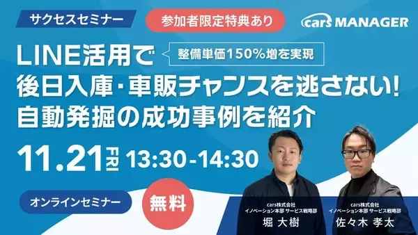 【無料cars サクセスセミナー】整備単価150％増を実現！LINE活用で後日入庫・車販チャンスを逃さない！自動発掘の成功事例を紹介