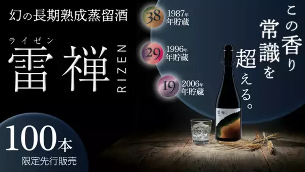 時を味わう全く新しい貴重な長期熟成蒸留酒 雷禅 RIZEN（ライゼン）がMakuakeにて12/5 17:00より先行限定各100本販売決定！