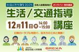 「2025年度外国人共生講座"生活/交通指導講座"、12月11日（木）14時～ 【BREXA CrossBorder（BREXA CB）/建設技能人材機構（JAC）】」の画像1