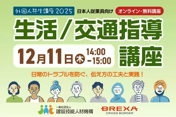 2025年度外国人共生講座"生活/交通指導講座"、12月11日（木）14時～ 【BREXA CrossBorder（BREXA CB）/建設技能人材機構（JAC）】
