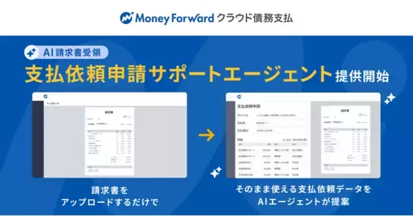 『マネーフォワード クラウド債務支払』、AIエージェント「支払依頼申請サポートエージェント」を一部ユーザー向けに提供開始