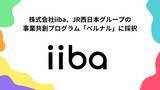 「株式会社iiba、JR西日本グループの事業共創プログラム「ベルナル」に採択」の画像1