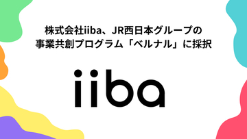 株式会社iiba、JR西日本グループの事業共創プログラム「ベルナル」に採択