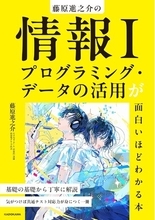 著者累計10万部突破！　人気予備校講師・藤原進之介の共通テスト「情報I」を最速で8割とるための『情報I　プログラミング・データの活用が面白いほどわかる本』2025年12月18日（木）発売！
