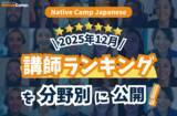 「【線上日語課程】公布 2025 年 12 月講師排行榜！找出最適合你的日語老師！ / Native Camp Japanese 2025年12月講師ランキング発表！」の画像1
