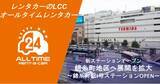 「24時間貸出のカーシェア型LCCレンタカー「オールタイムレンタカー」錦糸町で新オープン」の画像1