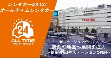 24時間貸出のカーシェア型LCCレンタカー「オールタイムレンタカー」錦糸町で新オープン