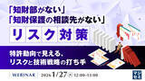 「『「知財部がない」「知財保護の相談先がない」リスク対策』というテーマのウェビナーを開催」の画像1
