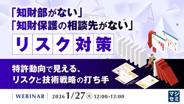 『「知財部がない」「知財保護の相談先がない」リスク対策』というテーマのウェビナーを開催