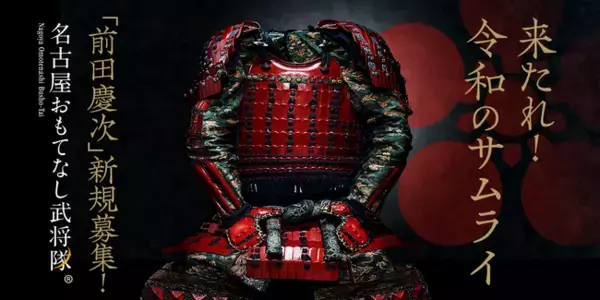 “前田慶次”を継ぐ者は誰だ　名古屋おもてなし武将隊、３年ぶりの新メンバー募集