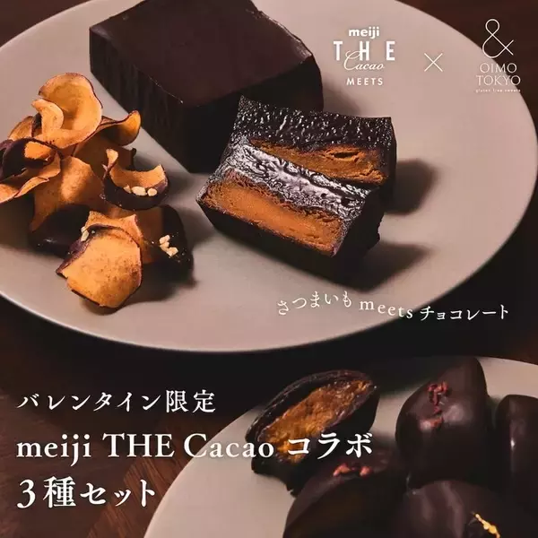 「meiji THE Cacao × & OIMO TOKYOコラボレーション第2弾。カカオ×蜜芋で仕立てた、バレンタイン限定クラフトスイーツ」の画像