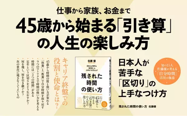 佐藤優氏の新刊『残り時間の使い方』第3刷重版実施！ 大病で死を意識した体験から導き出した真の「時間哲学」