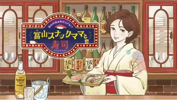 「すし県富山」でナイトタイムの新たな寿司体験を2月19日(木)本日発売開始!