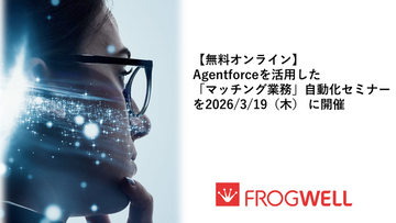 【無料オンライン】Agentforceを活用した「マッチング業務」自動化セミナーを2026年3月19日（木）に開催
