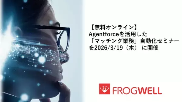 【無料オンライン】Agentforceを活用した「マッチング業務」自動化セミナーを2026年3月19日（木）に開催