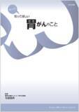 「患者・家族向け冊子　『もっと知ってほしい 胃がんのこと』　改訂について」の画像1
