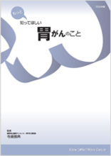 患者・家族向け冊子　『もっと知ってほしい 胃がんのこと』　改訂について