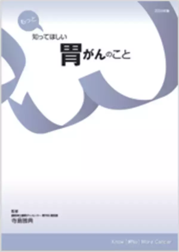 患者・家族向け冊子　『もっと知ってほしい 胃がんのこと』　改訂について