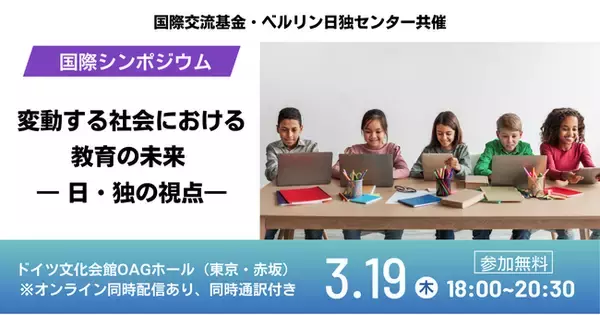 日独の専門家がAI時代・社会の不確実性の中で「教育の未来」を議論