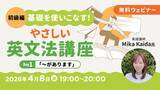 「【超初級】中学英語からやり直したい方へ！4/8（水）・22（水）無料セミナー「基礎を使いこなす！やさしい英文法講座Day.1/Day.2」」の画像1